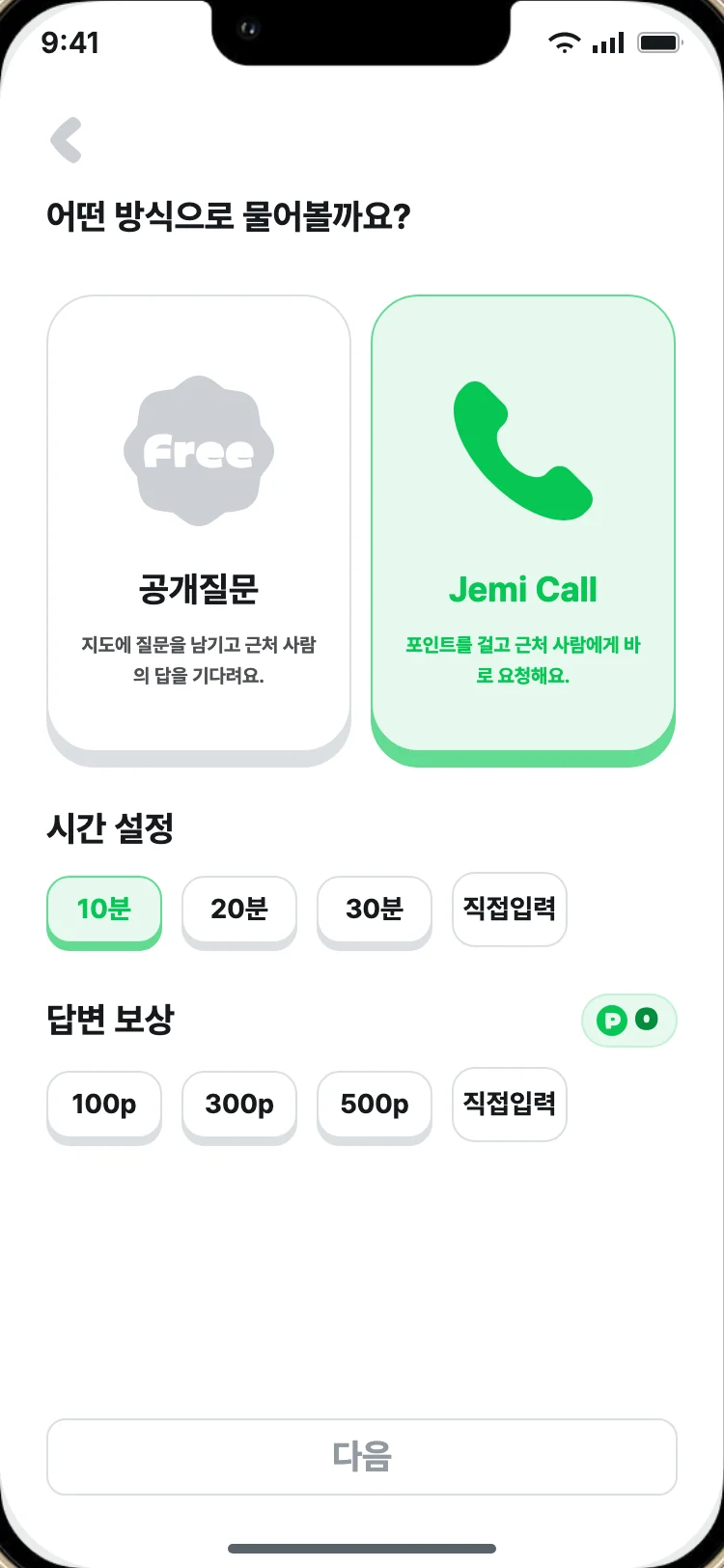 질문 방식 선택 화면, 공개질문과 Jemi Call, 시간과 보상 설정
