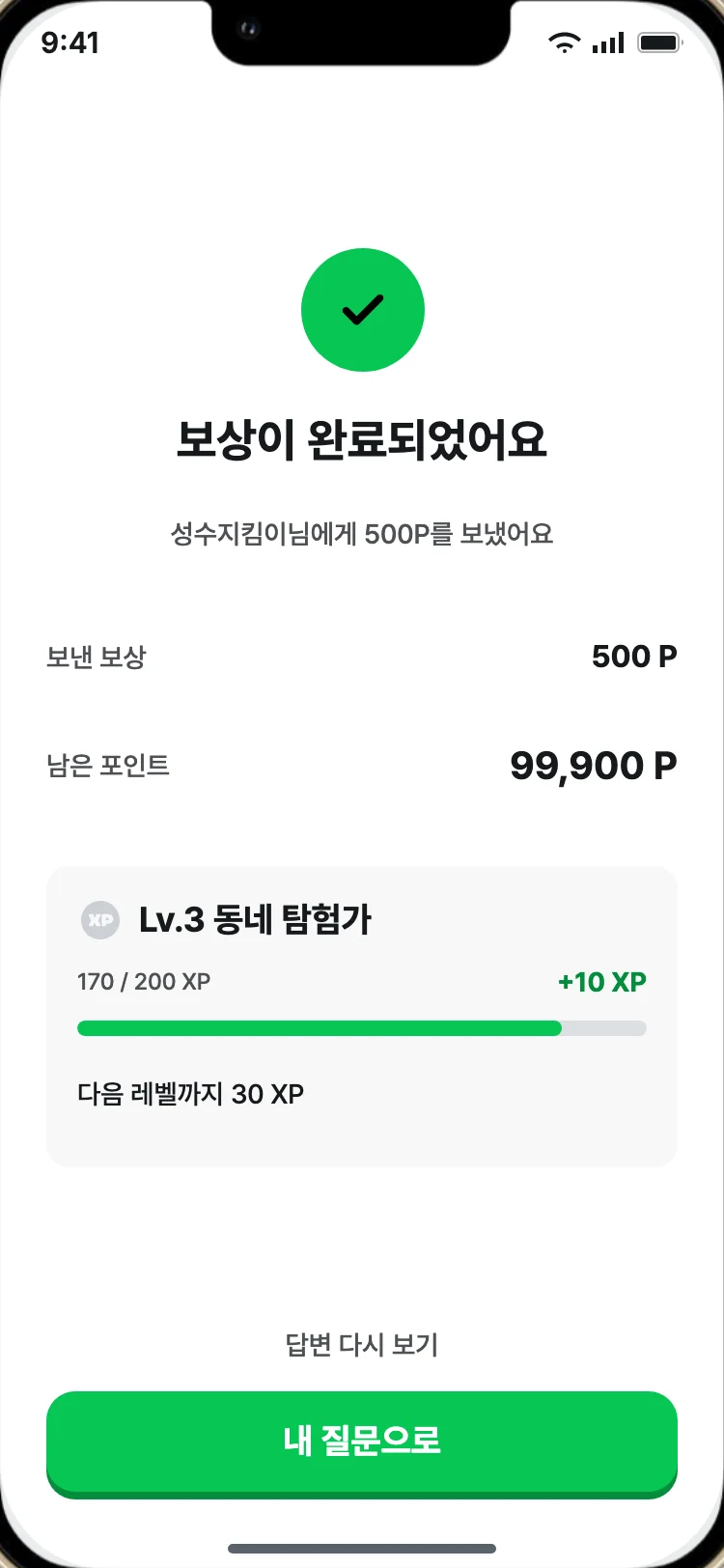 보상 완료 화면, 500P 보냄과 레벨 게이지